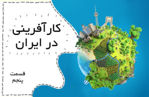 کار افرینی