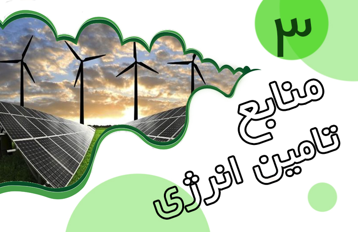 منابع تامین انرژی