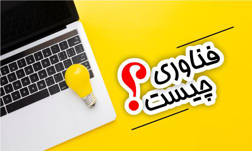 فناوری