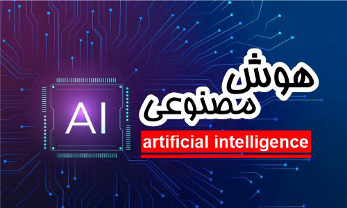 هوش معصنوعی